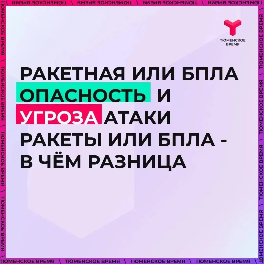 Важно различать два режима оповещения: «Ракетная или БПЛА опасность» и «Угроза атаки ракеты или БПЛА