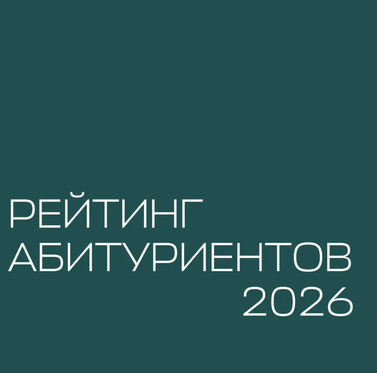Продолжается приёмная кампания, и многие из вас, конечно же, хотят знать свои позиции в рейтинге.

Г
