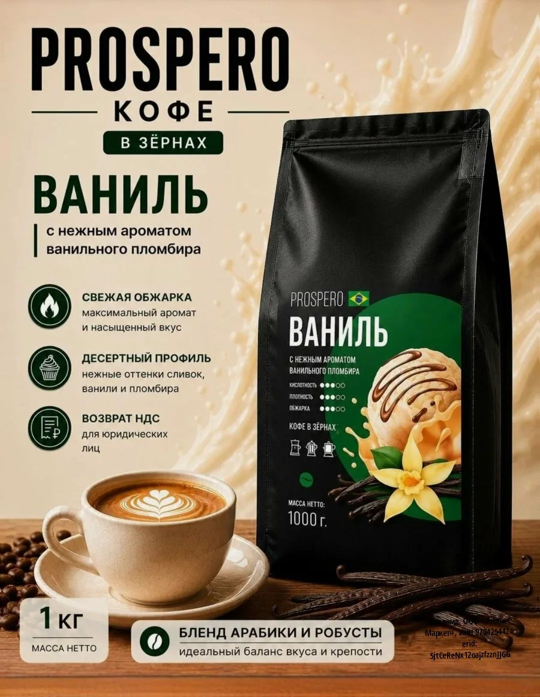 Кофе в зернах PROSPERO Ваниль ароматизированный 1 кг

https://market.yandex.ru/cc/AQDWot?erid=5jtCeR