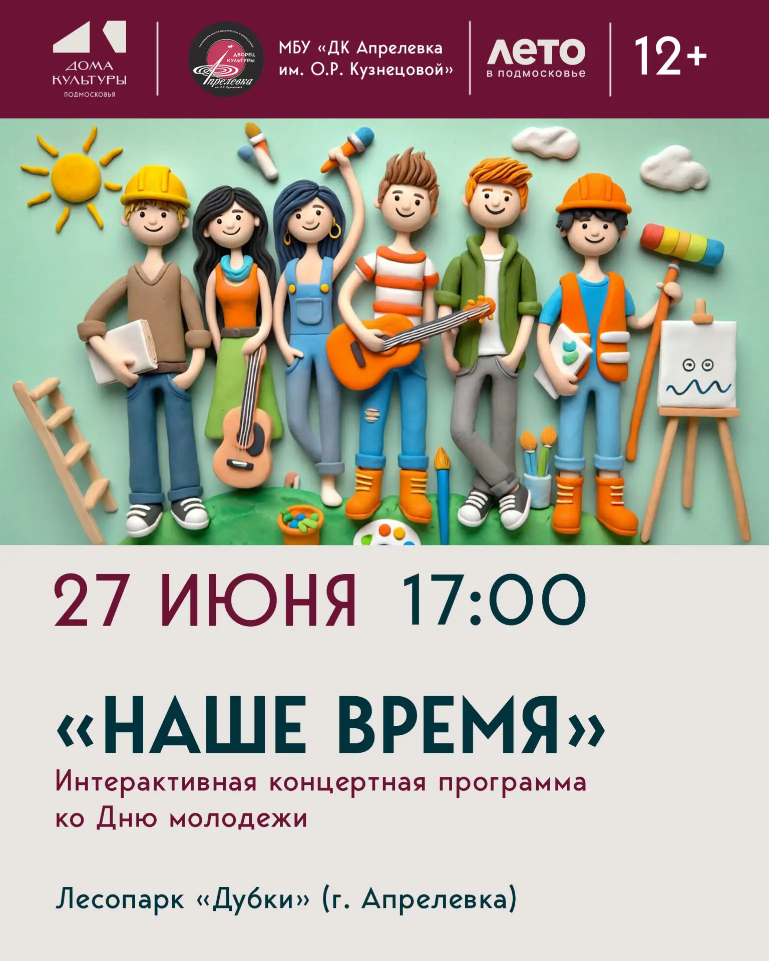 🔥 Твое лето. Твоя энергия. Твое время 🔥
Приглашаем на интерактивную концертную программу «Наше вре