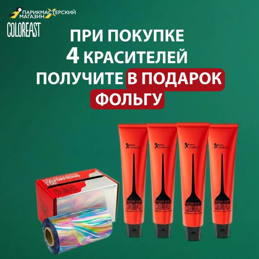 🎁 COLOREAST ДАРИТ ПОДАРКИ

При покупке 4 красителей получите в подарок фольгу. Оптимальный формат д