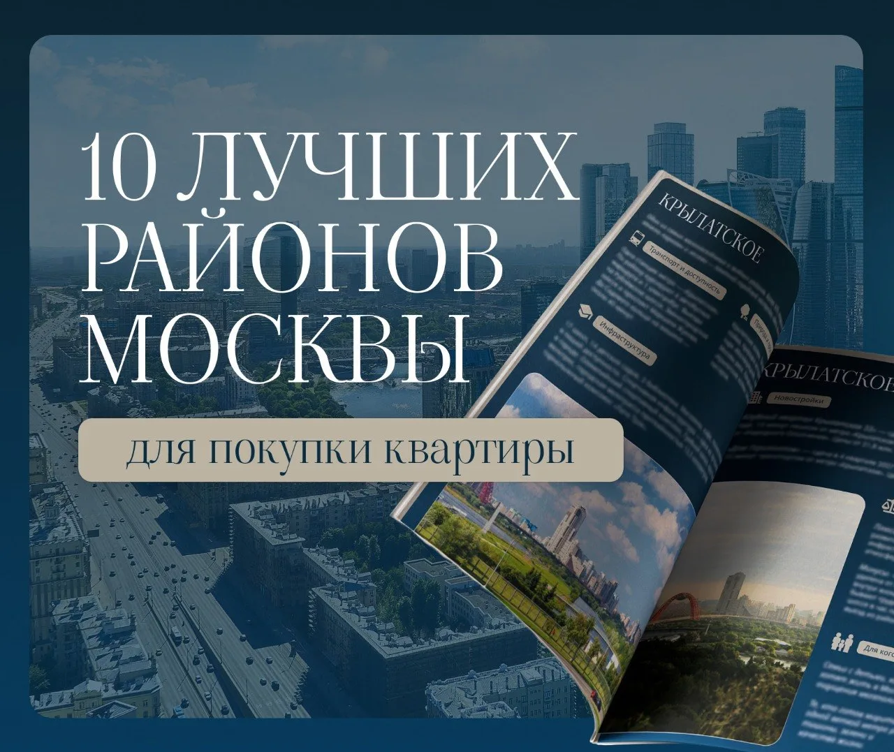 Скачайте мое руководство по районам Москвы

Давно хотел сделать такой материал, особенно для тех, кт