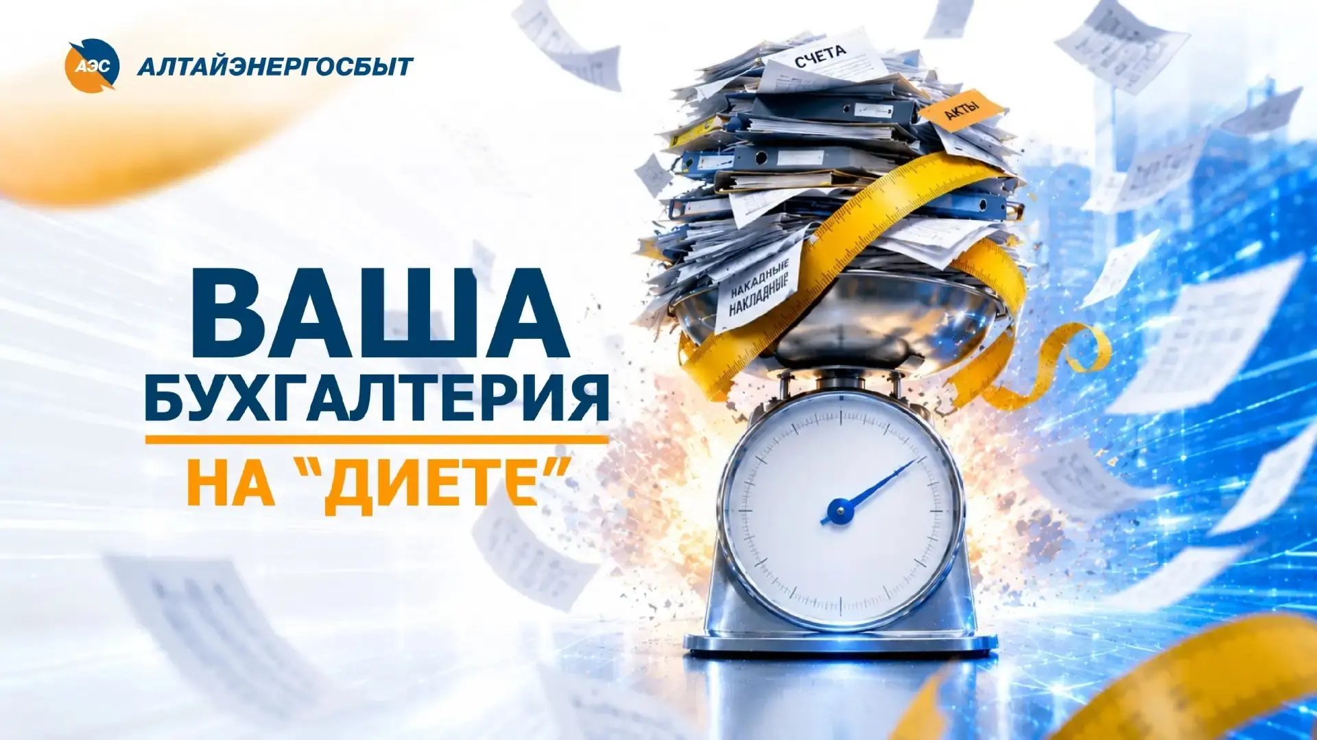 🧾 Ваша бухгалтерия на диете: убираем лишние килограммы бумаг!

Бумажные договоры, счета и акты зани