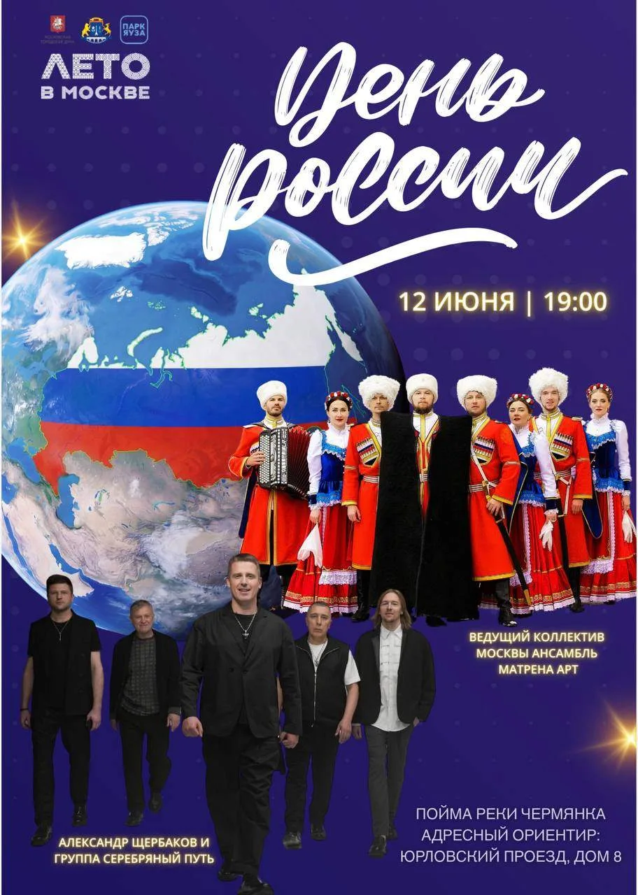 🇷🇺 Праздничная программа, посвященная Дню России!

📅 12 июня
🕖 Начало концерта в 19:00

📍 Юрлов