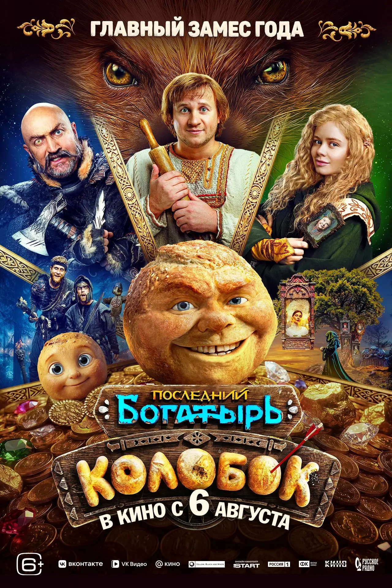 🍞✨ СКОРО В КИНОТЕАТРЕ «РОССИЯ»!

🎬 «Последний богатырь. Колобок»

Любимый герой вселенной «Последн