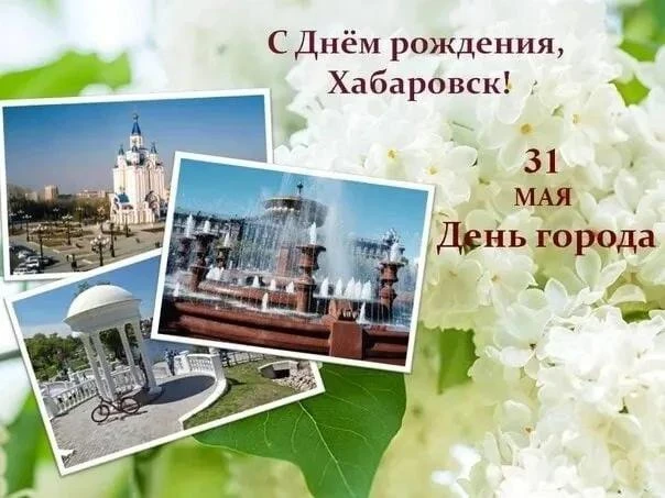 🎉 С Днём города, Хабаровск! 🎉

168 лет — солидный возраст, но ты всё такой же молодой, энергичный 