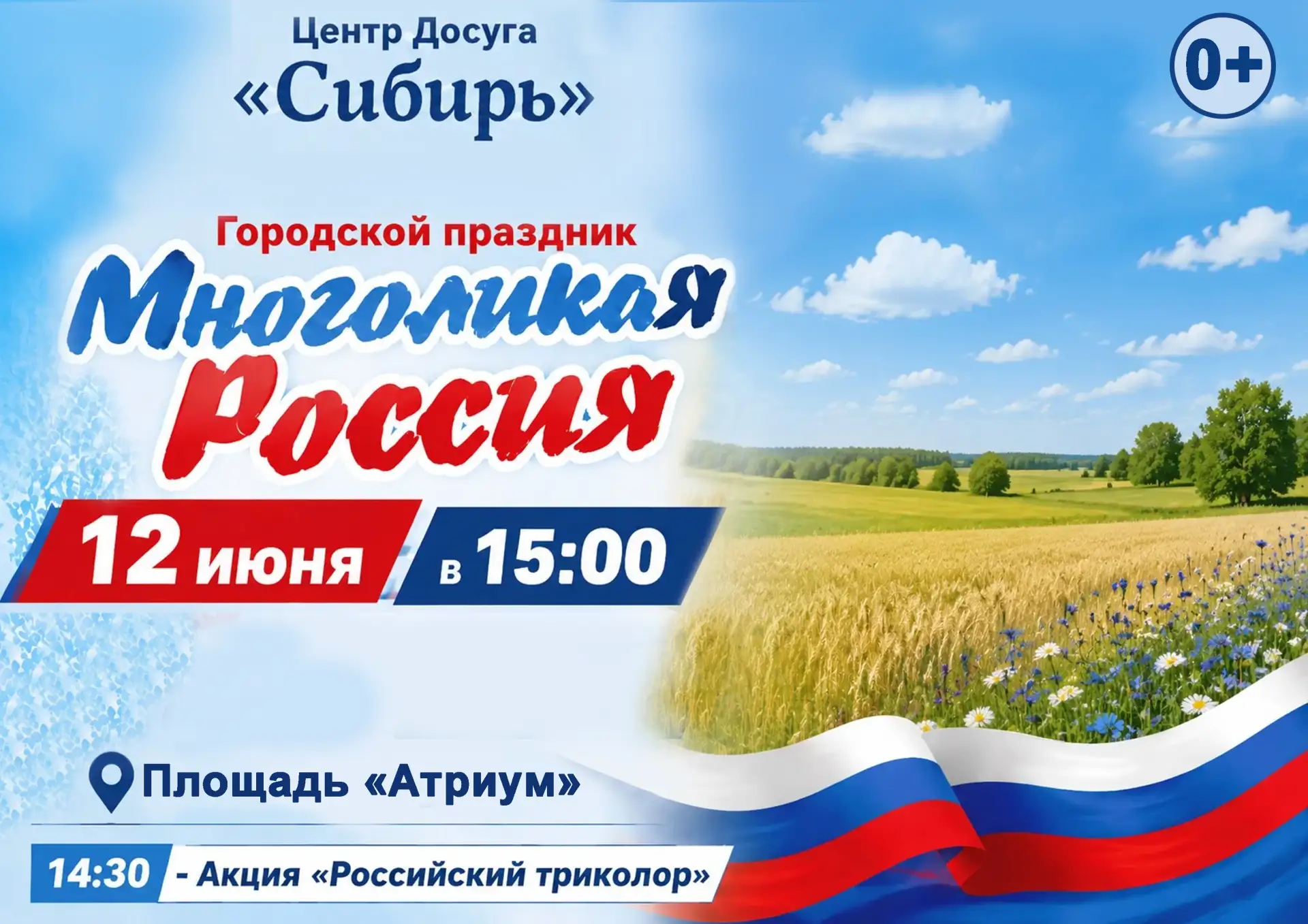 🇷🇺 Центр Досуга «Сибирь» приглашает всех на городской праздник «МНОГОЛИКАЯ РОССИЯ»!
12 июня мы все