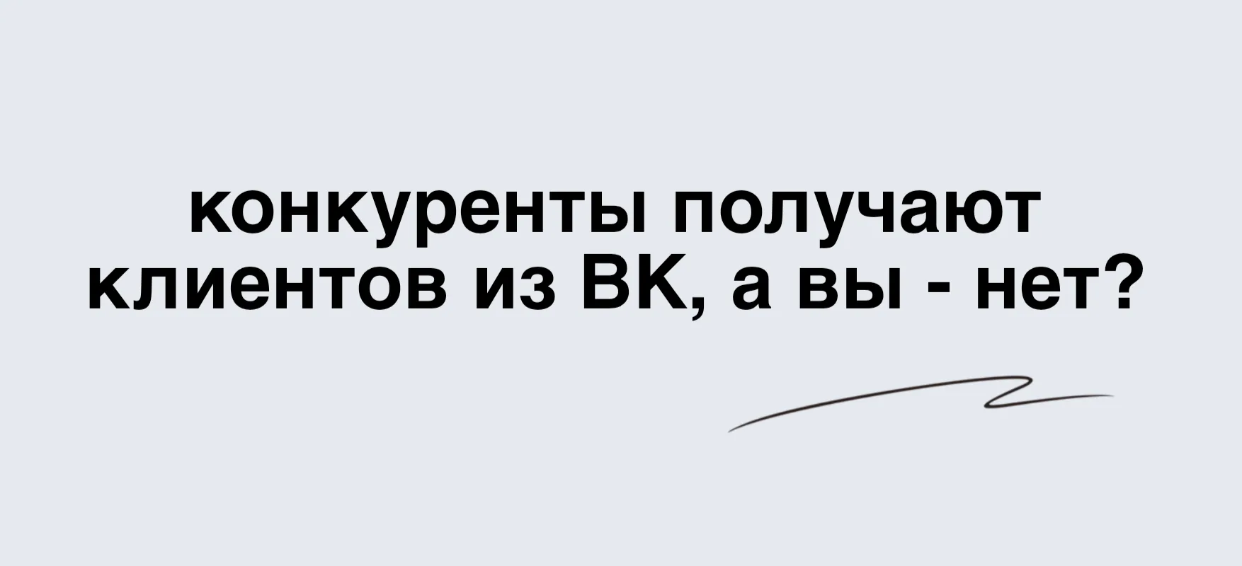 🔥 Почему конкуренты получают клиентов из ВК, а вы — нет?

Вы стабильно ведете группу, запускаете ре