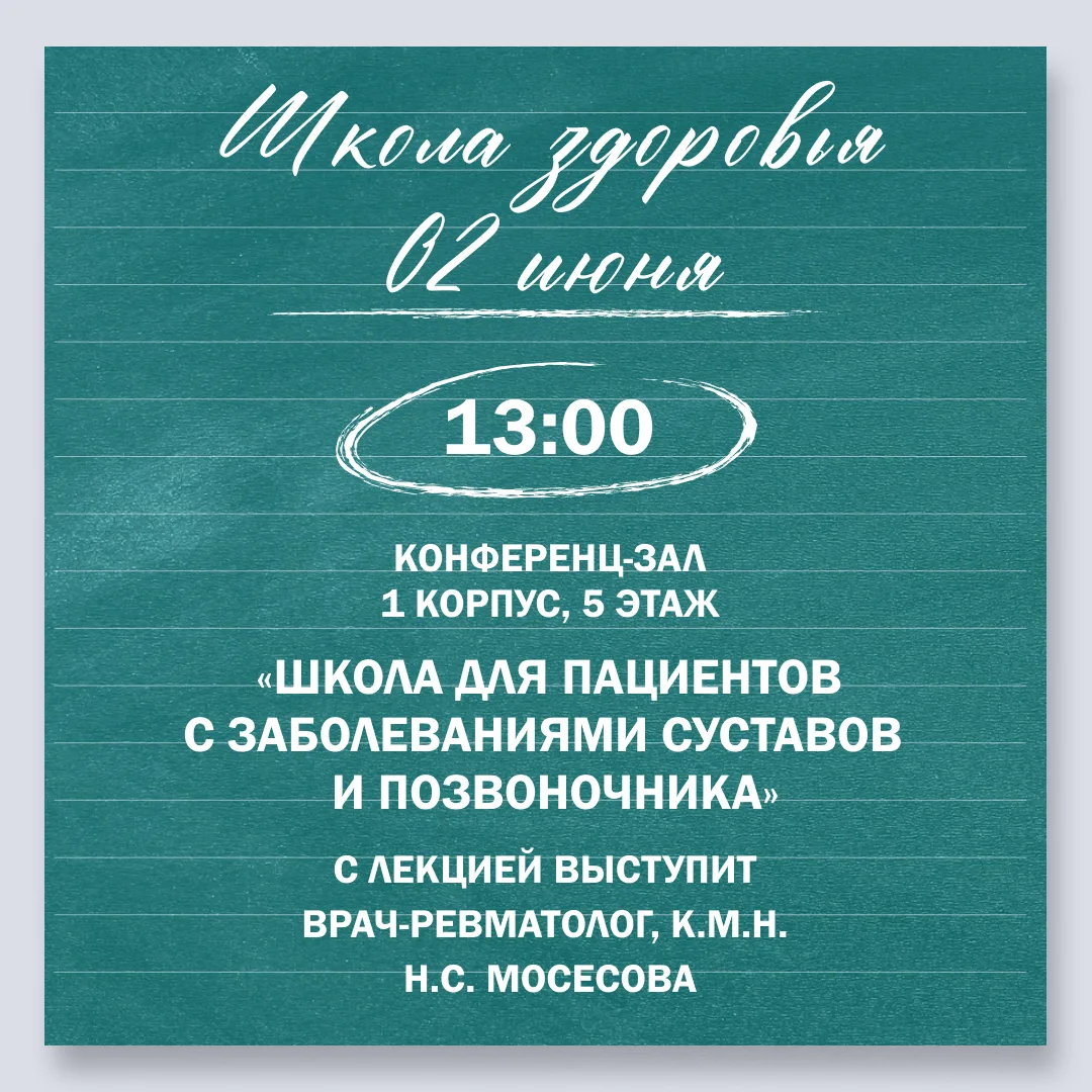 ШКОЛА ЗДОРОВЬЯ 
«СУСТАВЫ И ПОЗВОНОЧНИК»

Школа здоровья проводится бесплатно для пациентов Поликлини