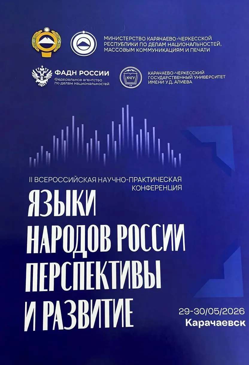 СКГА участник II Всероссийской научно-практической конференции «Языки народов России. Перспективы и 