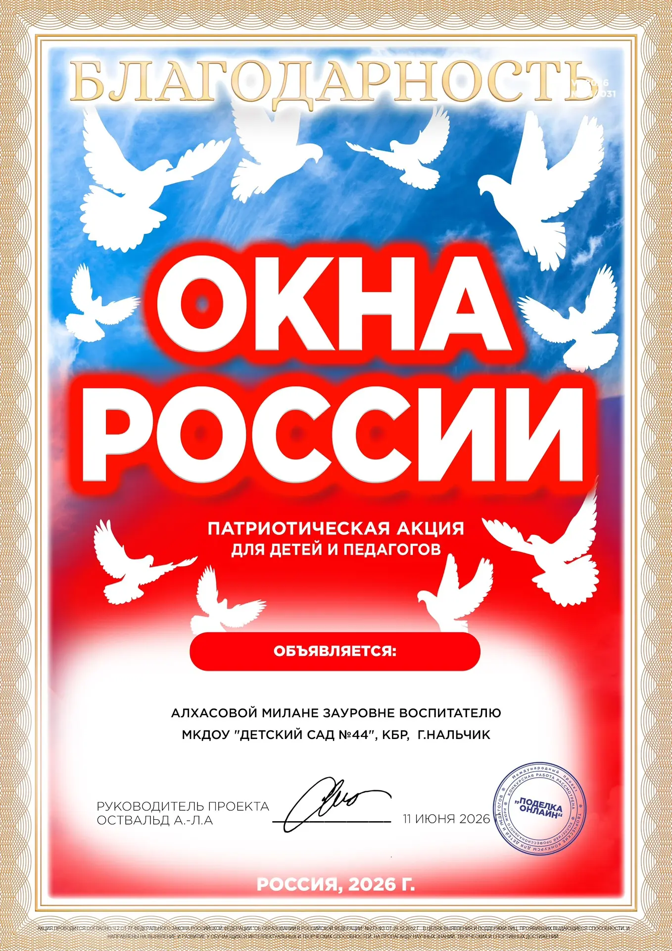 🇷🇺 Благодарность за участие в акции «Окна России – 2026» 🇷🇺

Воспитатель МКДОУ «Детский сад №44»