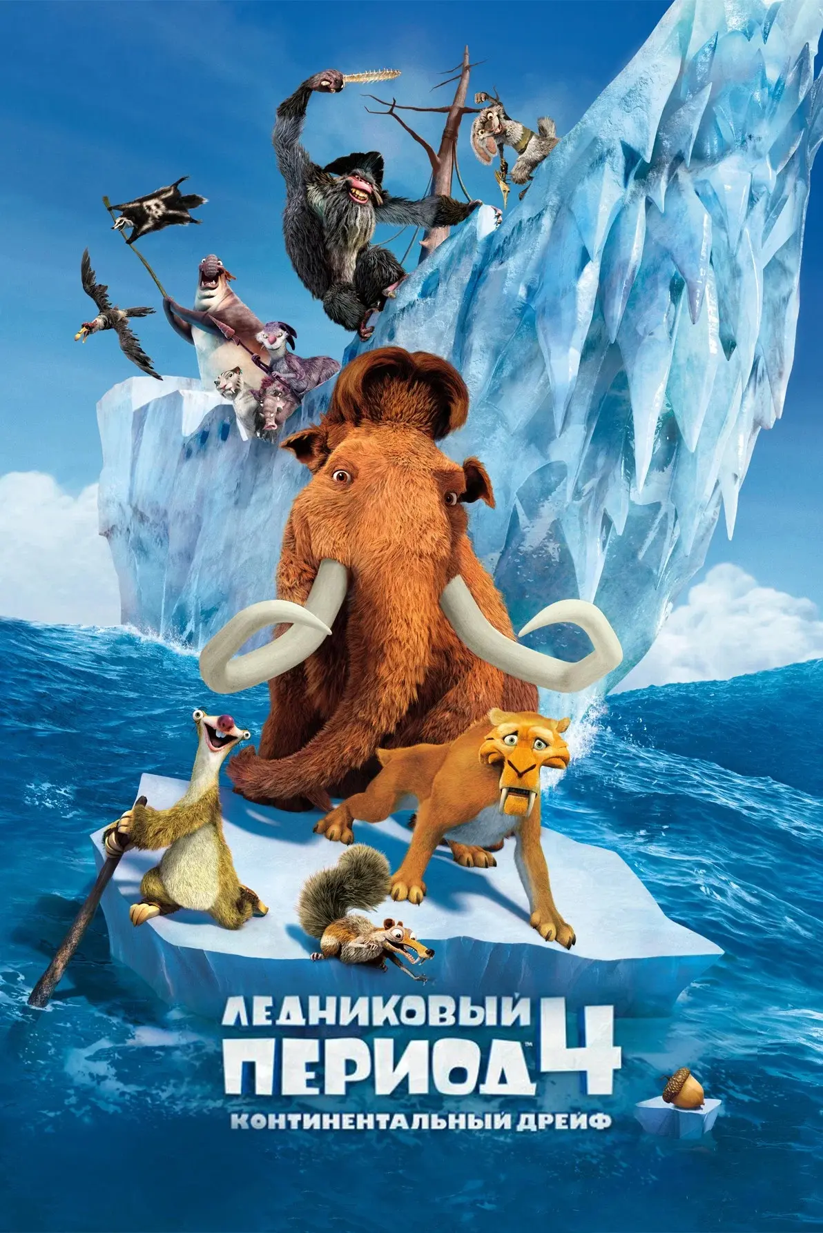 Ледниковый период 4 ⭐️

После приключений под землей прошло семь лет. Случился дрейф континентов. Гл