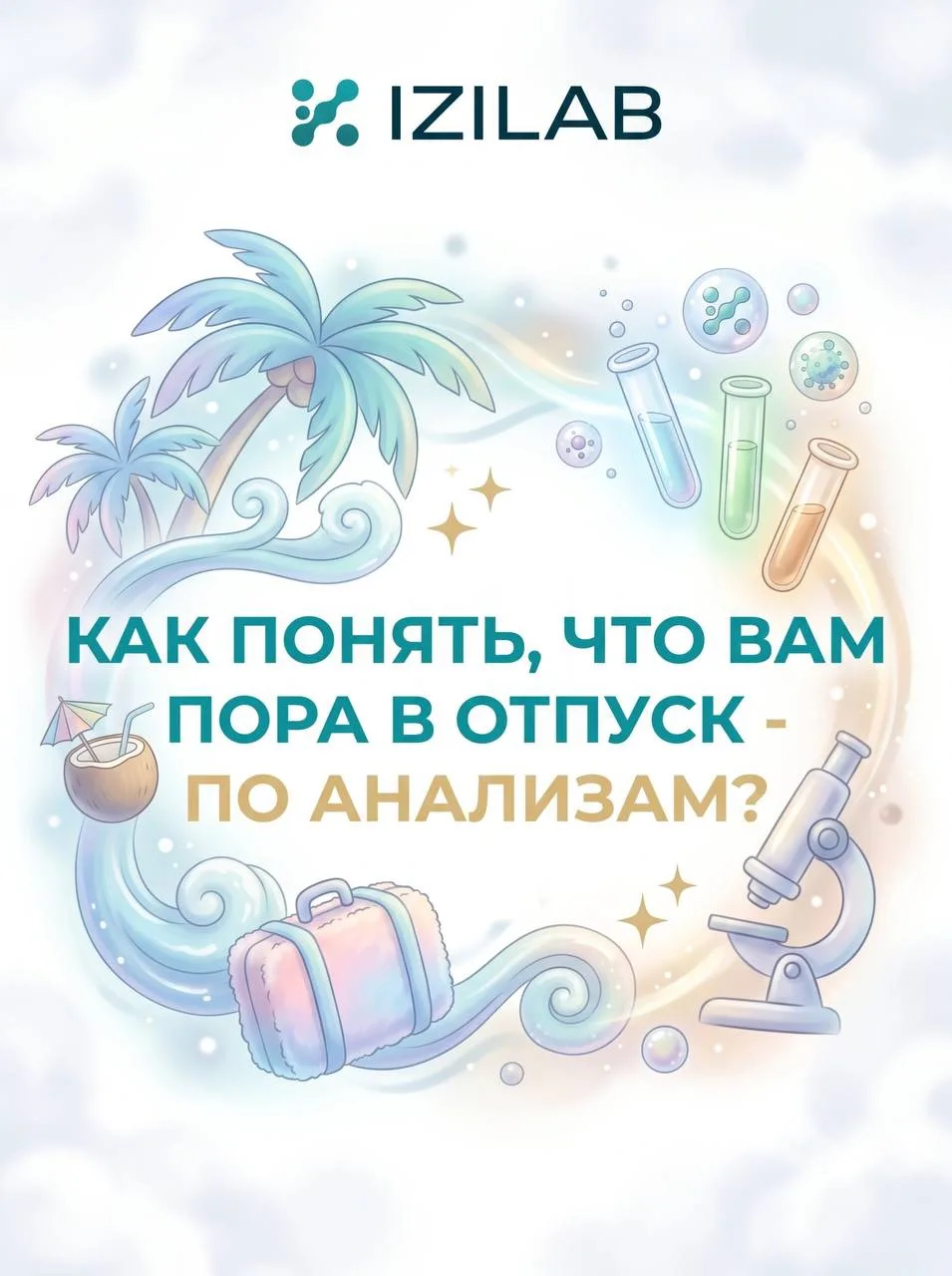 КАК ПОНЯТЬ, ЧТО ВАМ ПОРА В ОТПУСК - ПО АНАЛИЗАМ

Сначала вы думали, что просто устали ⬇️
➡️ Просыпае