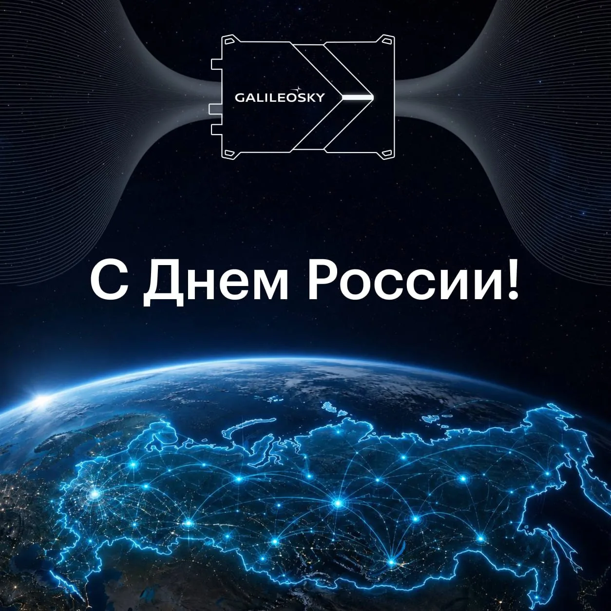 🇷🇺С Днём России! Всем надежной связи!

⚙️ Наша страна всегда славилась сильными инженерами. Желаем
