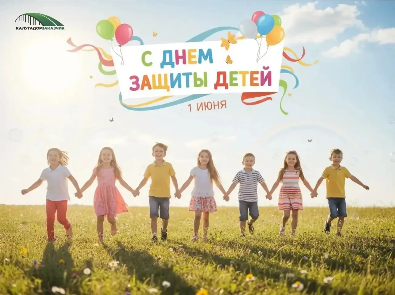 С Днём защиты детей! 🌿

Для кого-то это просто первый день лета, а для нас — главный праздник насту