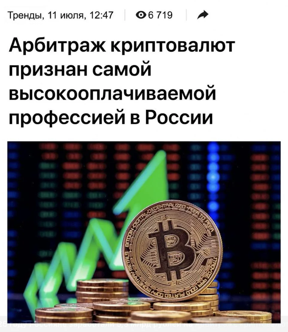 В 2025 году Россияне заработали 5,3 млрд рублей на Арбитраже криптовалют 

По данным Минфин 32% граж