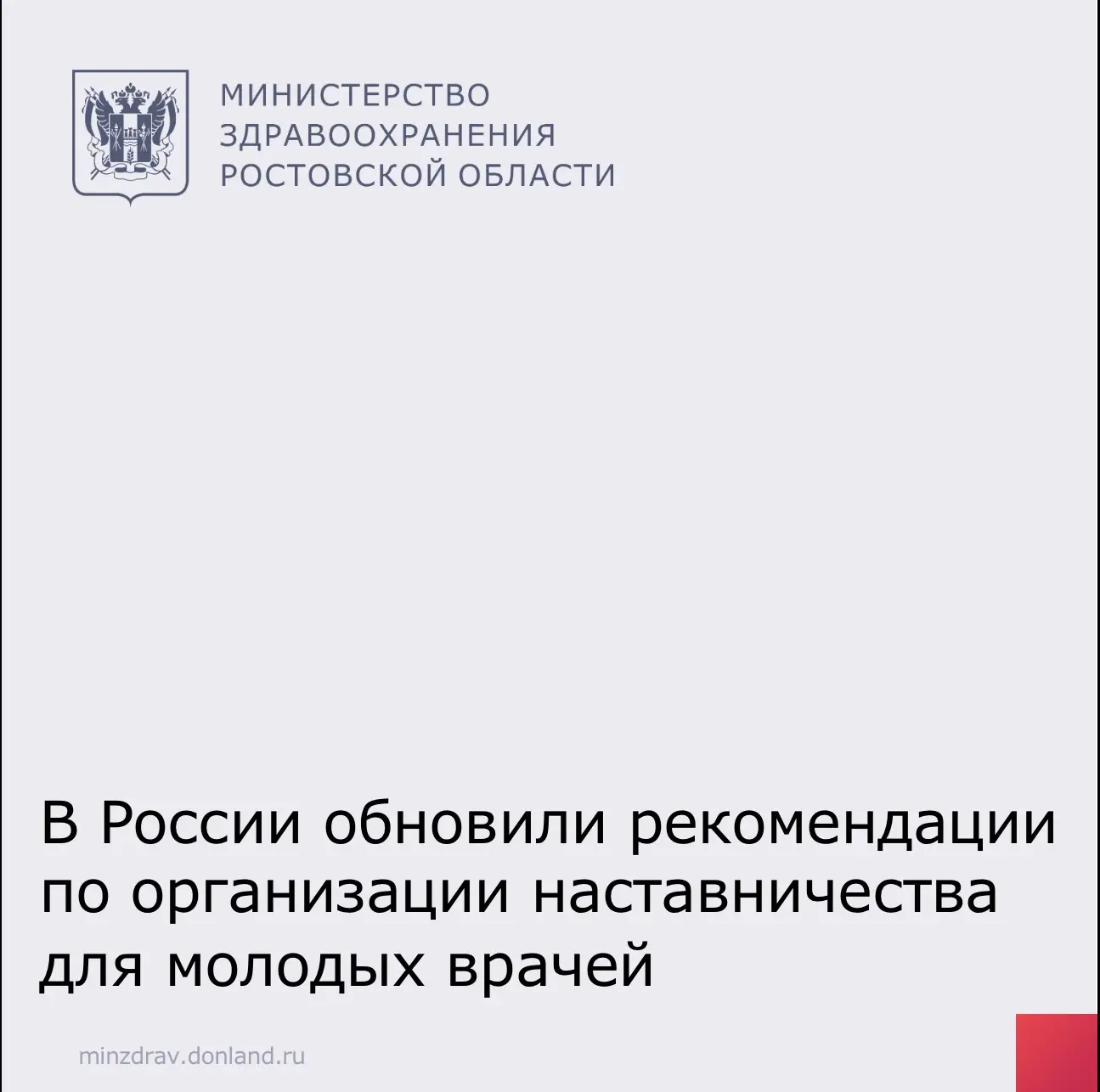 🏥 Минздрав России представил обновлённые рекомендации по организации наставничества в сфере здравоо