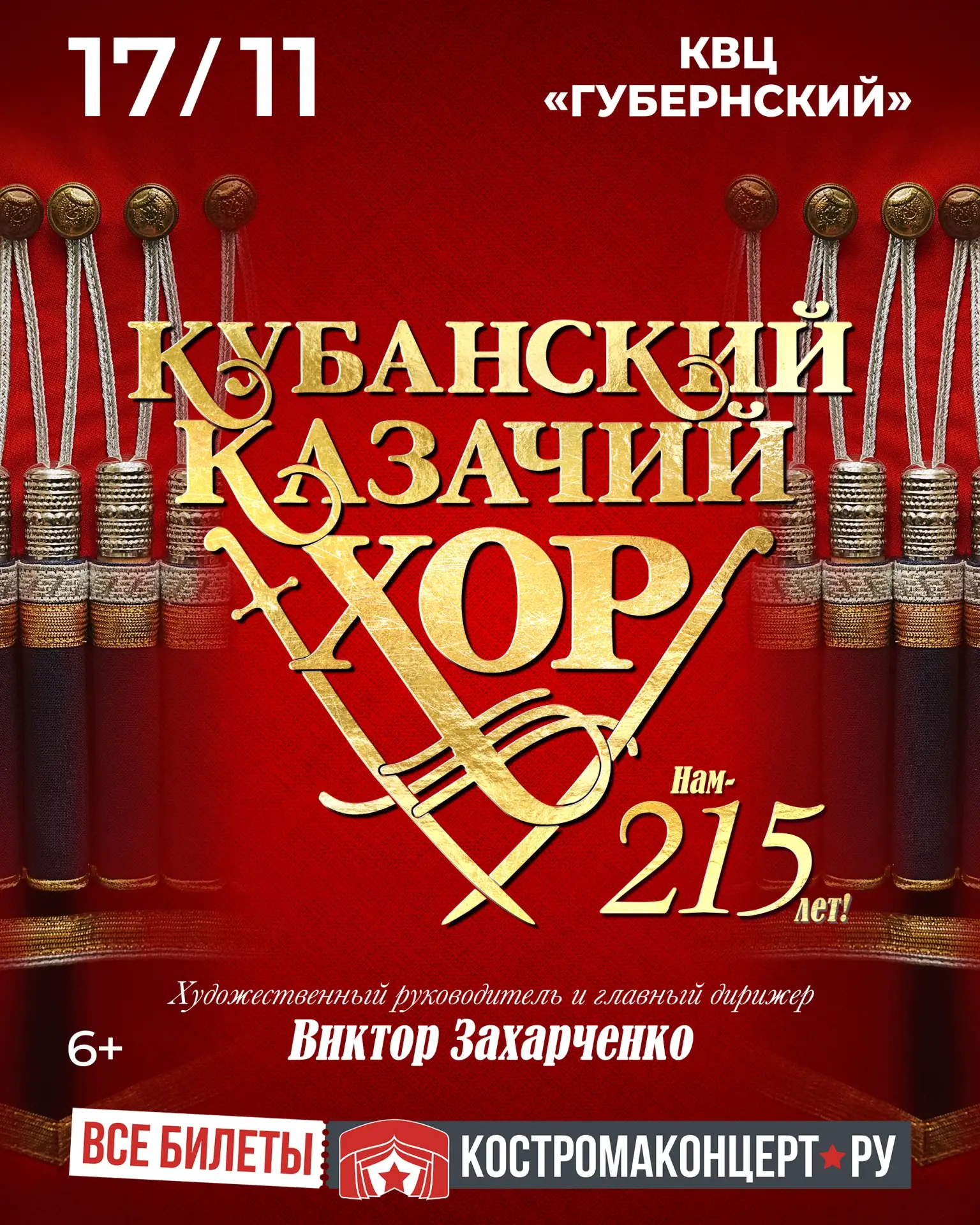 Легендарный Кубанский казачий хор с большой концертной программой «Нам 215 лет!»

🗓 17 ноября, 19:0