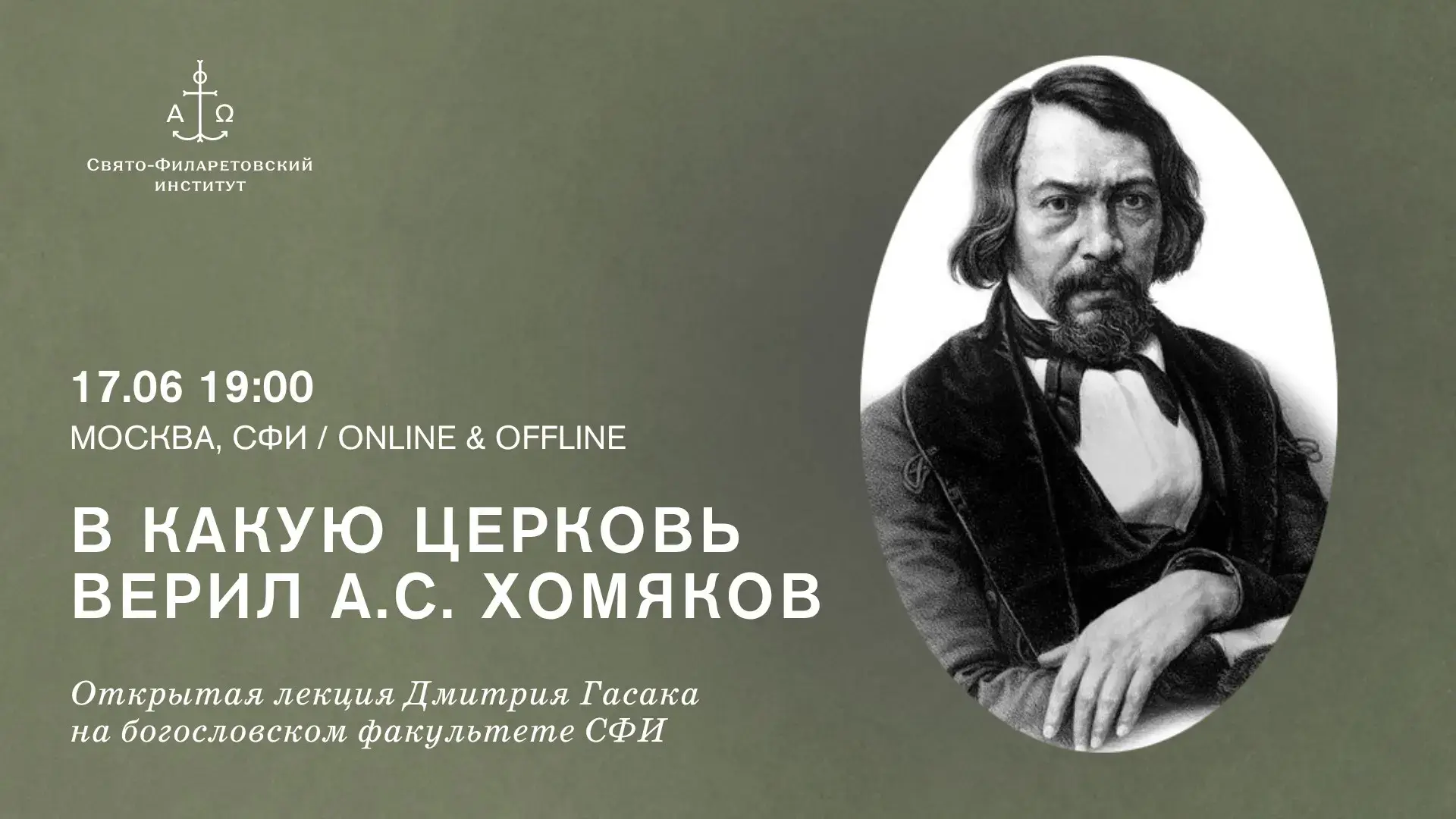 17 июня в 19:00 В какую Церковь верил А.С. Хомяков / Открытая лекция Дмитрия Гасака на богословском 