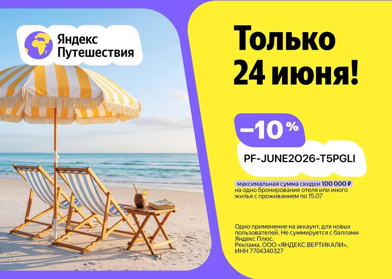 🌴Только 24 июня! Флеш акция на Яндекс Путешествия 

PF-JUNE2O26-T5PGLI 

— 10% на бронирование отел