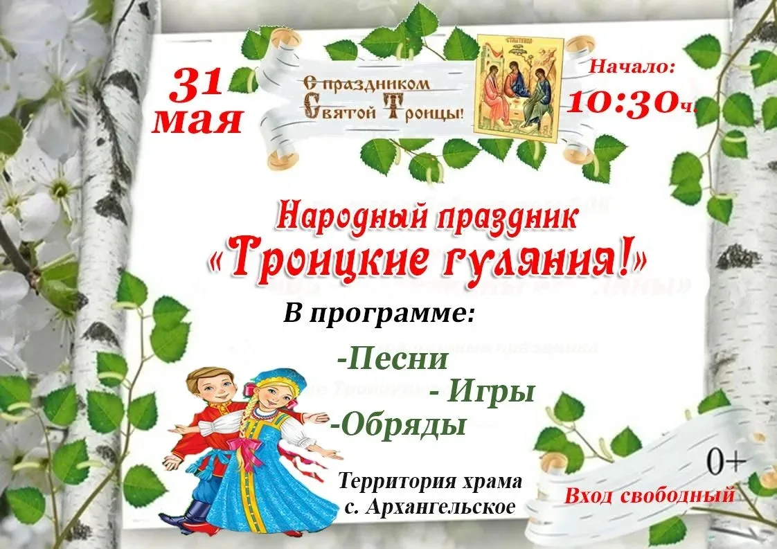 📢Дорогие жители и гости села! Приглашаем на народный праздник "Троицкие гуляния"!
Рады пригласить в