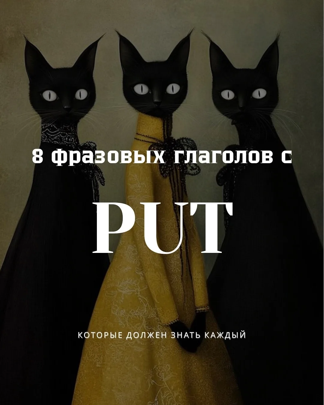 Один глагол put — 8 совершенно разных выражений.