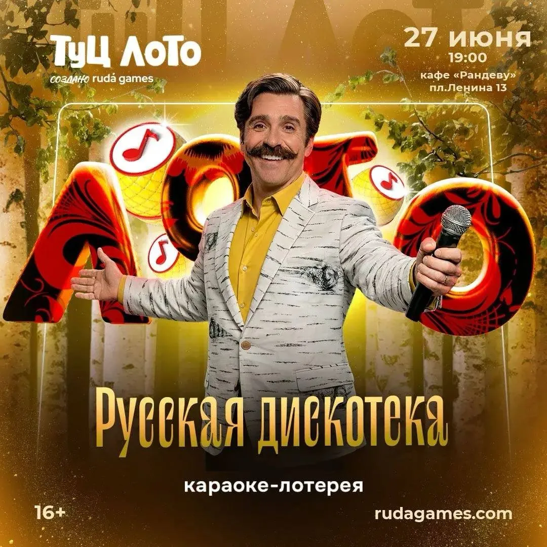 ТУЦ ЛОТО «РУССКАЯ ДИСКОТЕКА»(16+)
27 июня 2026 года, начало в 19:00
г. Пятигорск | Кафе «Рандеву», г