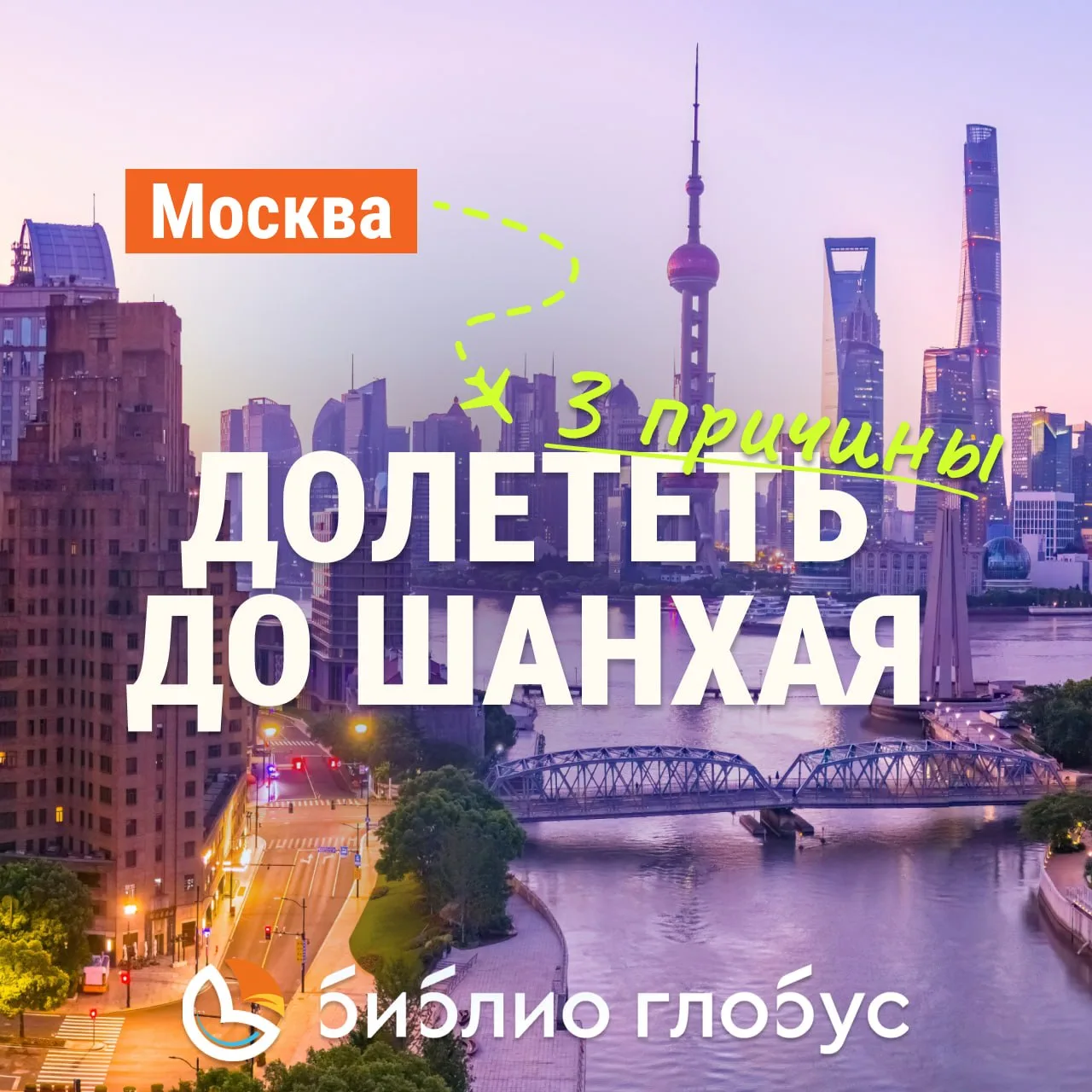 🐲 3 причины долететь до Шанхая 🇨🇳

💙 Сто лет назад — рыбацкий посёлок, сегодня — один из самых у