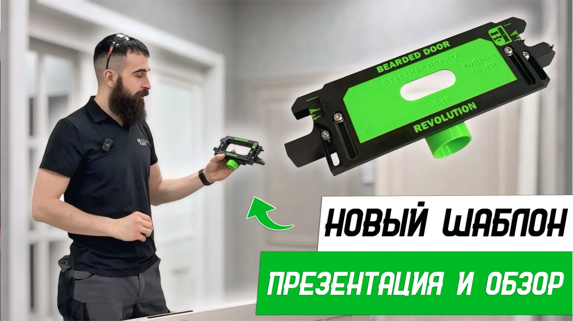 🦇Новый шаблон для врезки ответных планок Bearded Door Revolution Batman - Бородатая Дверь

Смотреть