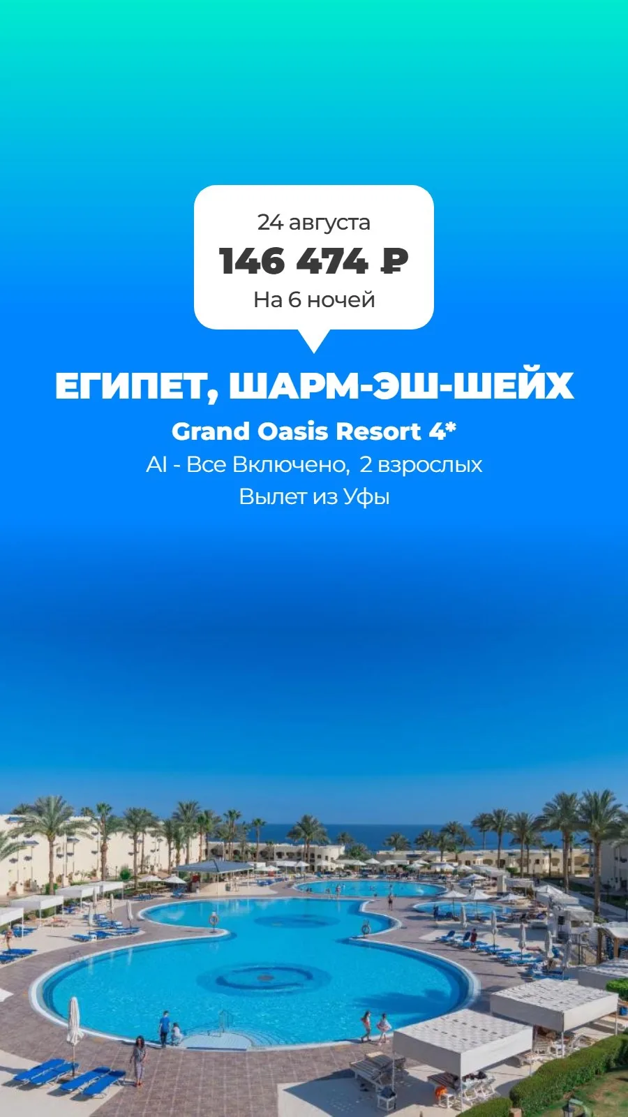 Grand Oasis Resort 4⭐, Шарм-эль-Шейх — отель, который я знаю не по наслышке 🏖️

Я здесь отдыхала — 