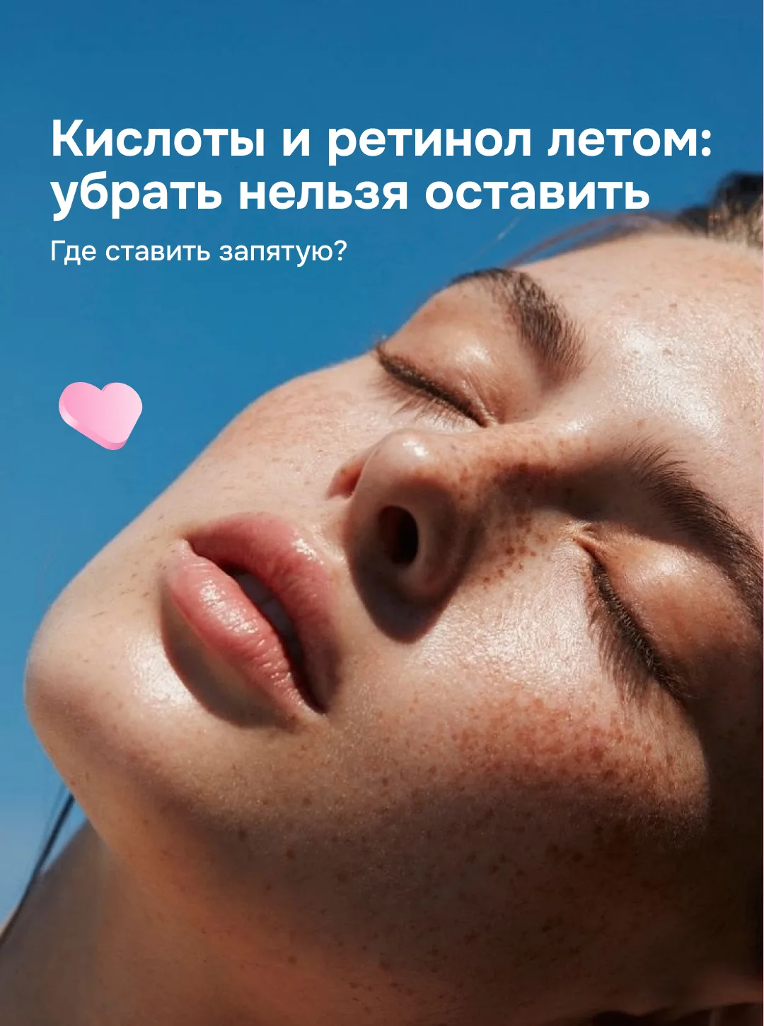 Всё, что нужно знать про летний уход☀️

С наступлением тепла бьюти-сообщество делится на два лагеря: