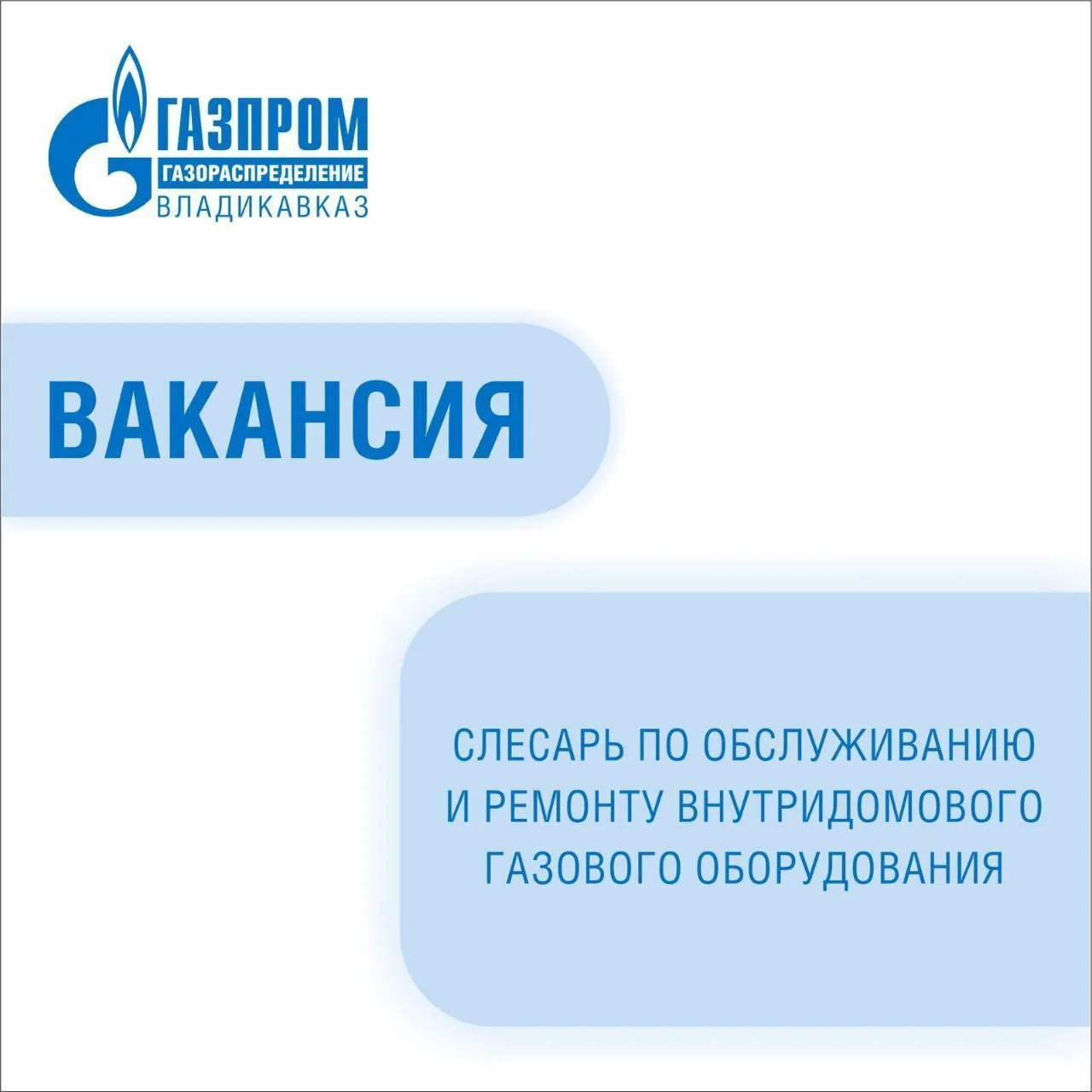 ❗️В филиалы «Газпром газораспределение Владикавказ» в г. Владикавказе, в г. Ардоне, в Пригородном и 
