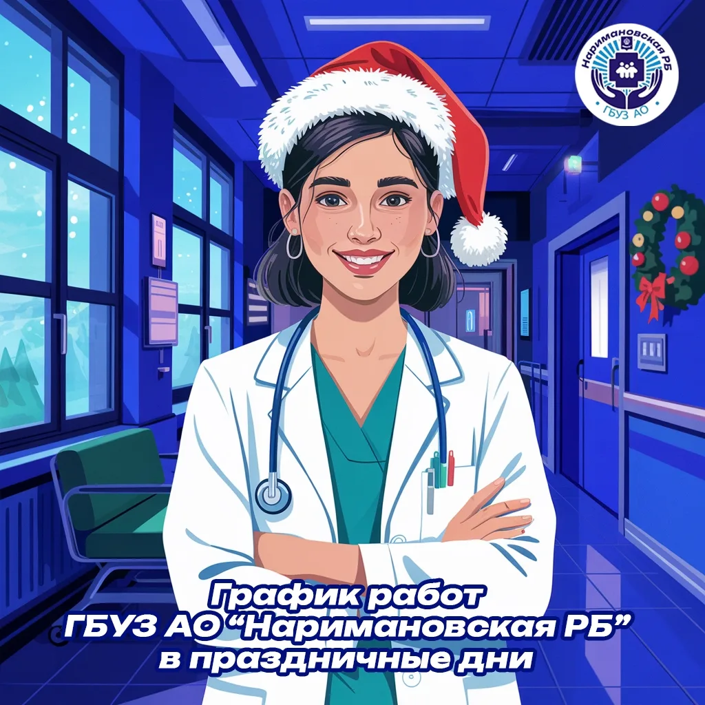 🏥 Режим работы медицинских учреждений в праздничные дни. 
 
Уважаемые жители Наримановского района!