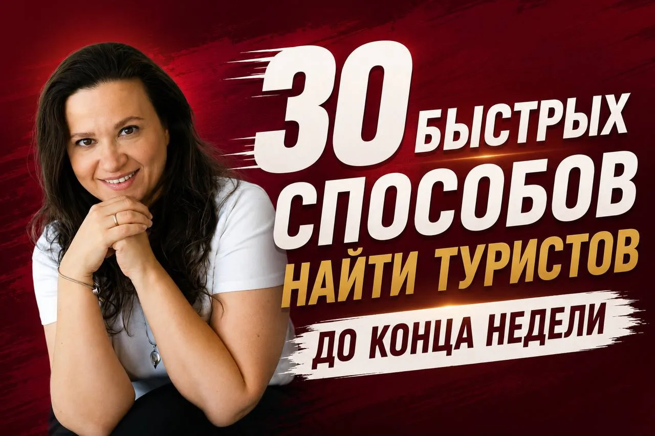30 быстрых способов найти туристов до конца недели 🔥

Мир штормит, люди осторожнее тратят деньги, у