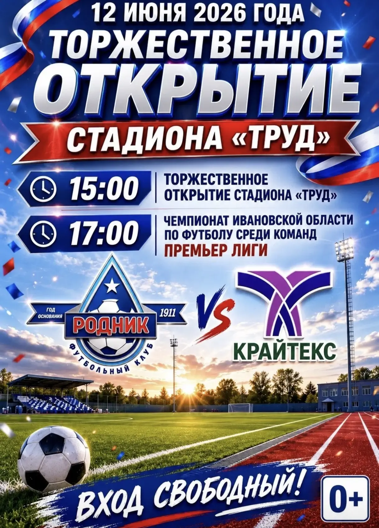 🔥Одно из главных событий этого лета- открытие стадиона "Труд"! 

1⃣2⃣июня 2026 года наш город стане