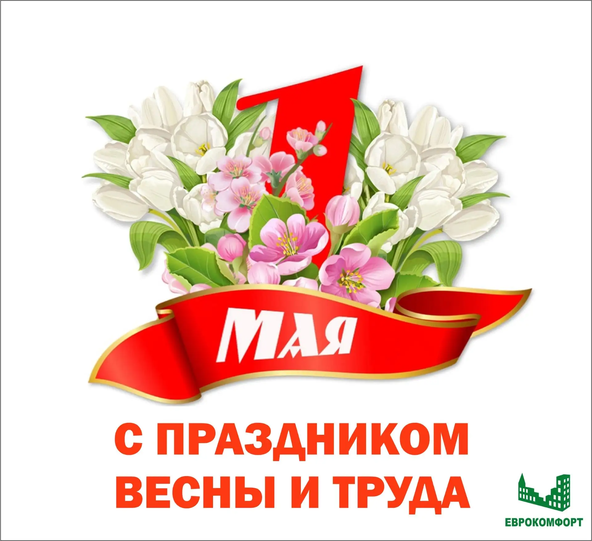 Компания "Еврокомфорт" от всей души поздравляет вас с 1 Мая — Днем Весны и Труда!

Первомай традицио