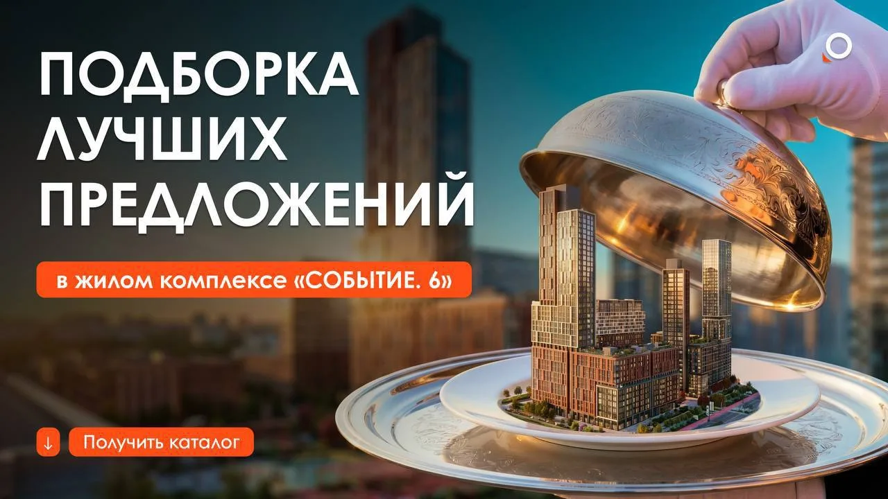 🔥Каталог квартир в ЖК «СОБЫТИЕ. 6» — сложившийся район, парки и три ветки метро

Друзья, сняли с ко