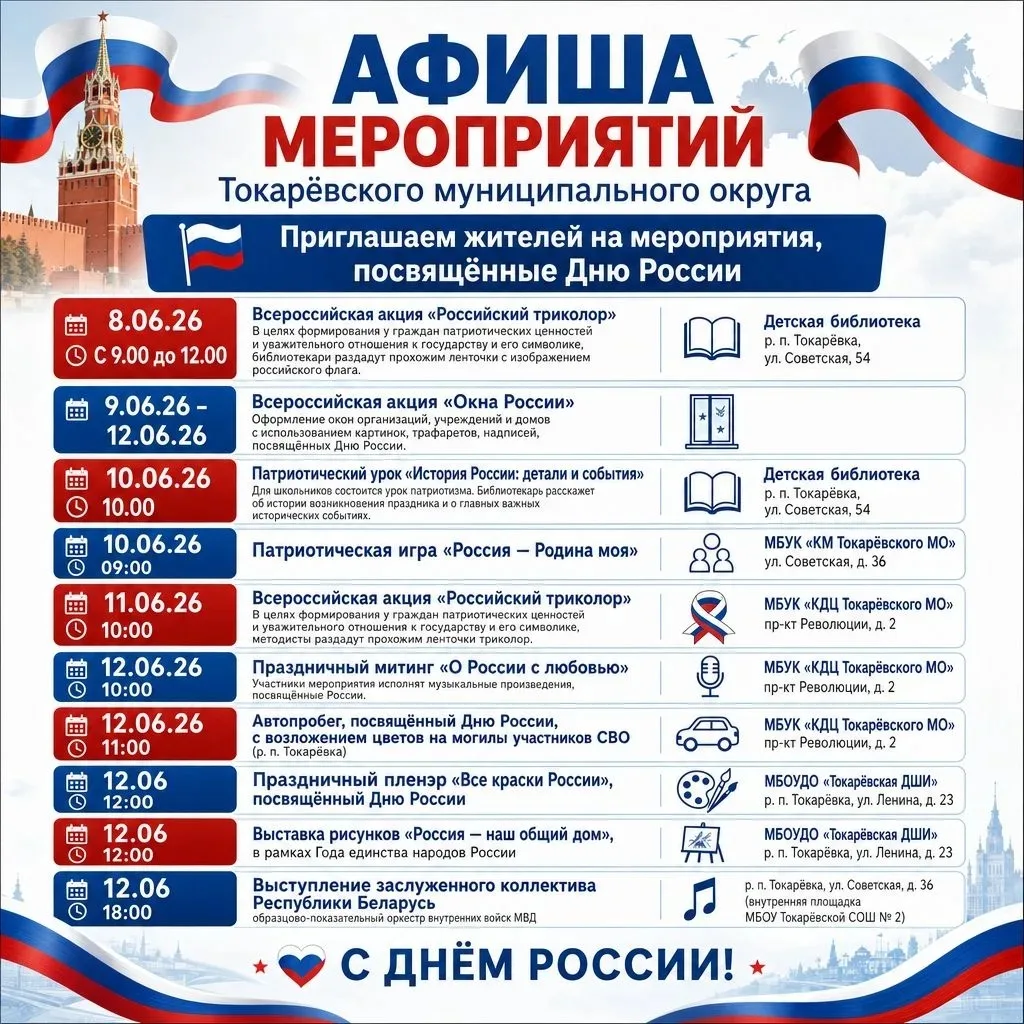 📢 Уважаемые жители и гости Токарёвского округа! 

🇷🇺 12 июня мы будем отмечать большой государств