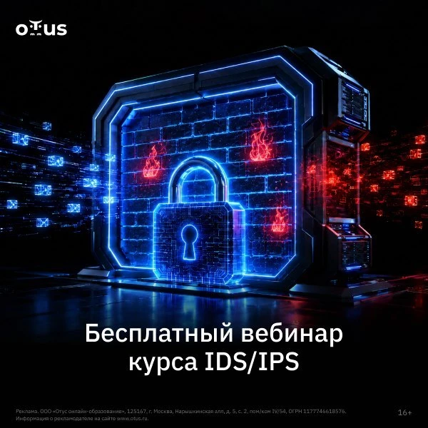 IDS/IPS как часть эшелонированной защиты инфраструктуры. Открытый урок курса «IDS/IPS. Инфраструктур