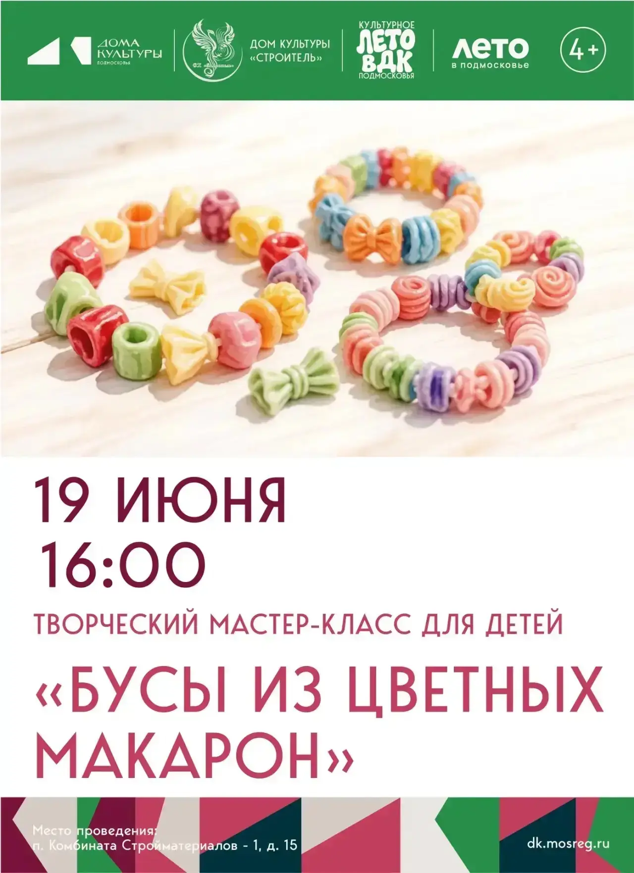 Приглашаем на Увлекательный мастер-класс для детей по изготовлению бус из цветных макарон.
#дкстроит