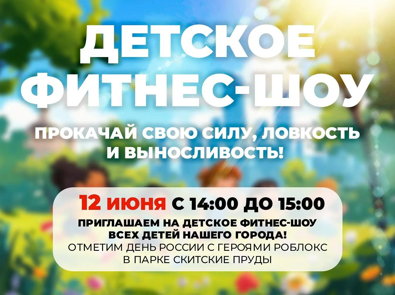 🇷🇺✨ ЯРКИЙ ДЕНЬ РОССИИ ДЛЯ ВСЕЙ СЕМЬИ ✨ 🇷🇺

Приглашаем всех детей нашего города на грандиозное де