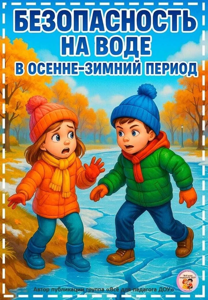 Уважаемые родители!

Осенне-зимний период приносит с собой не только красоту природы, но и определен