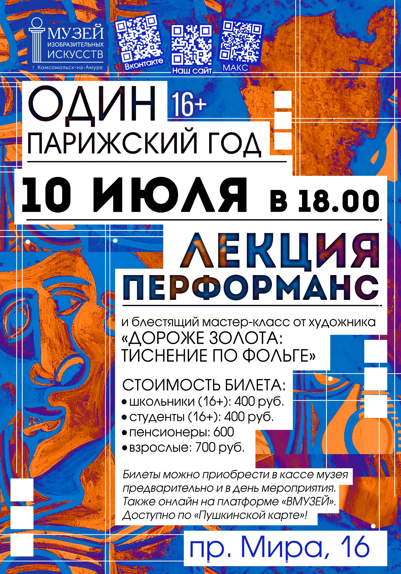 #анонс_МИИ
Мы рады анонсировать  вечернее мероприятие (16+)
«ОДИН ПАРИЖСКИЙ ГОД»:
лекция-перформанс 