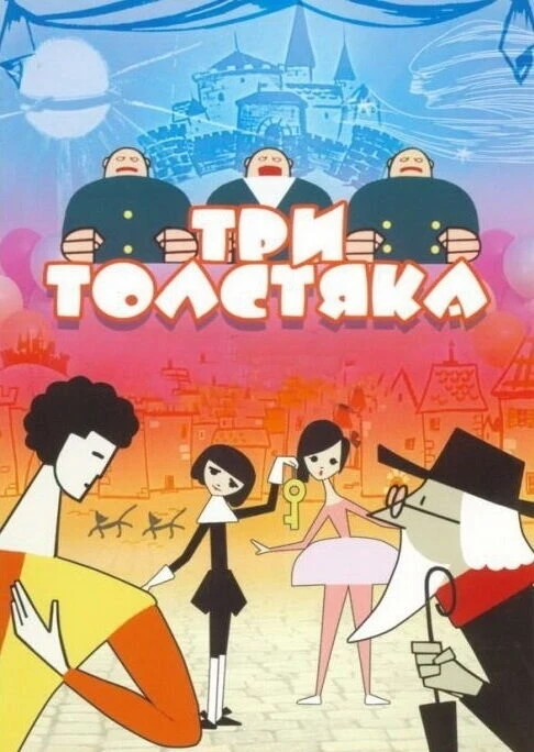 "Три толстяка" — это классический советский мультфильм, созданный студией "Союзмультфильм" в 1963 го