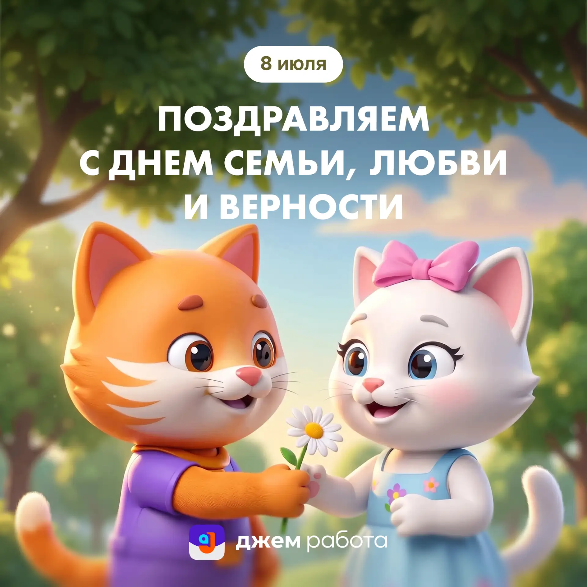 👩‍❤️‍👨 День семьи, любви и верности — 8 июля! 

Поздравляем наших исполнителей! Желаем надежных от