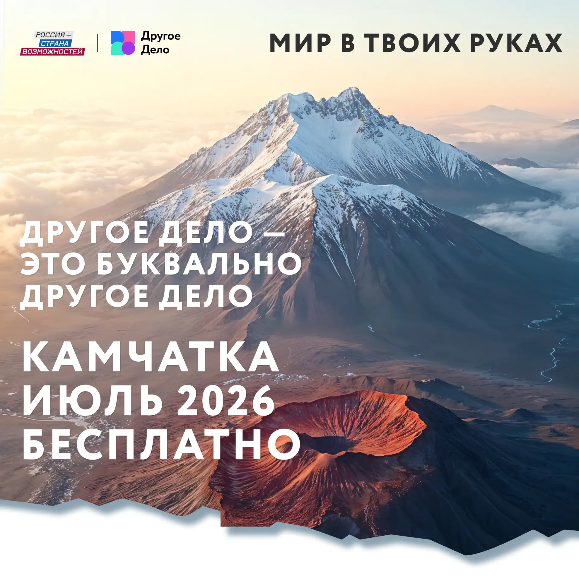 Где-то в июле десять человек будут стоять у камчатского вулкана.
Без турпакета и без скучного группо