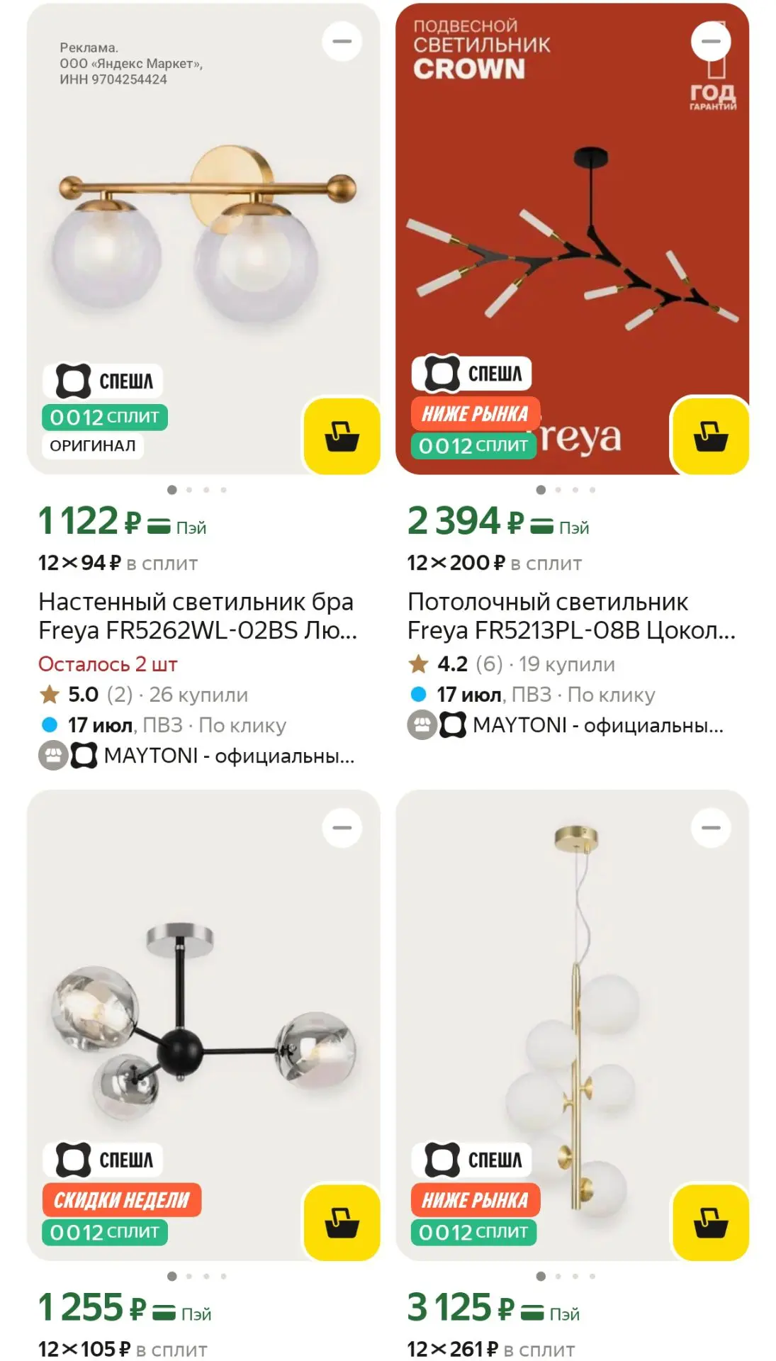 🔥Светильники, снизили цену! Ещё -5% в корзине❗

https://market.yandex.ru/cc/A94wcD?erid=5jtCeReNx12
