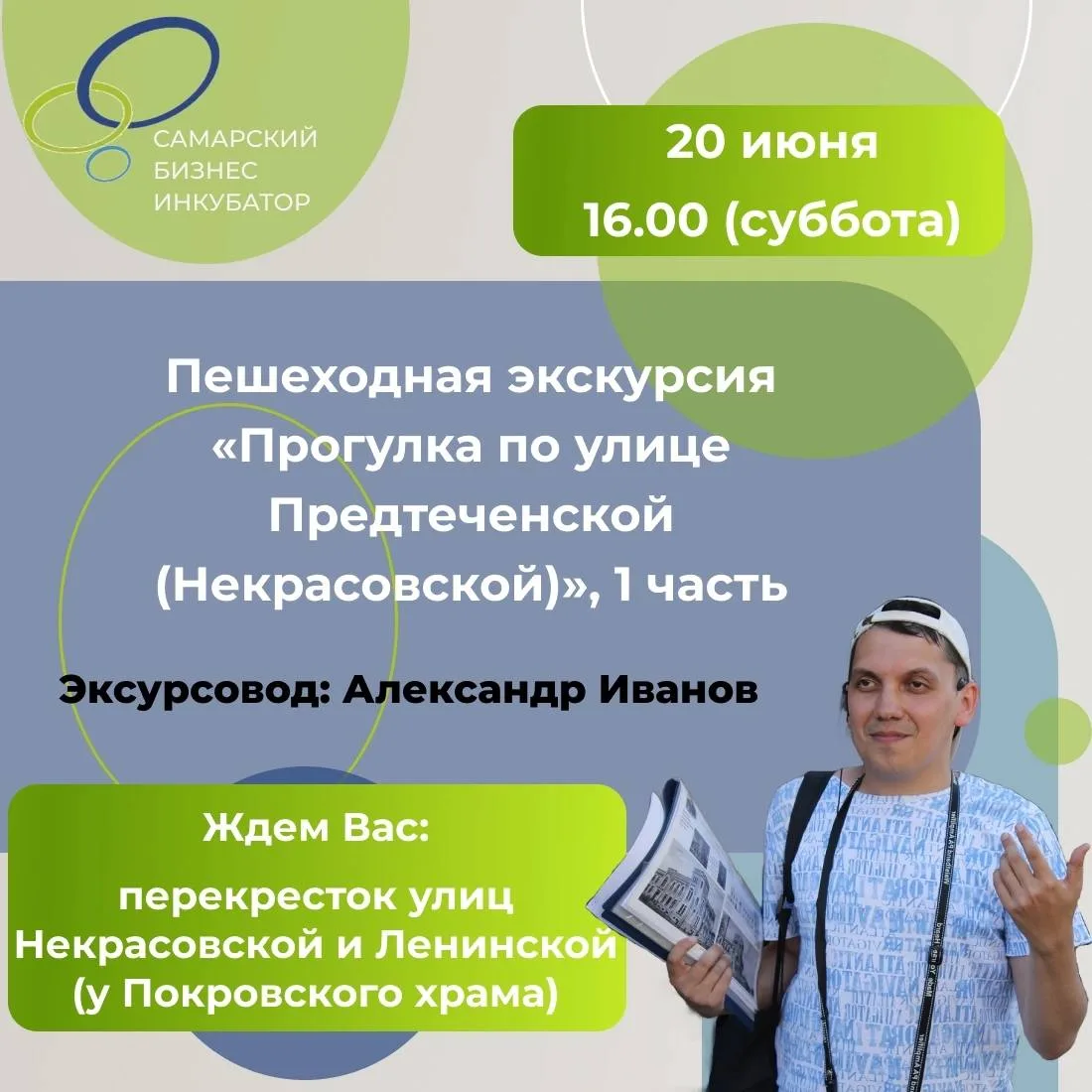 Бесплатная пешеходная экскурсия с Александром Ивановым 👣

📆 20 июня в 16:00 
📍 перекресток Некрас