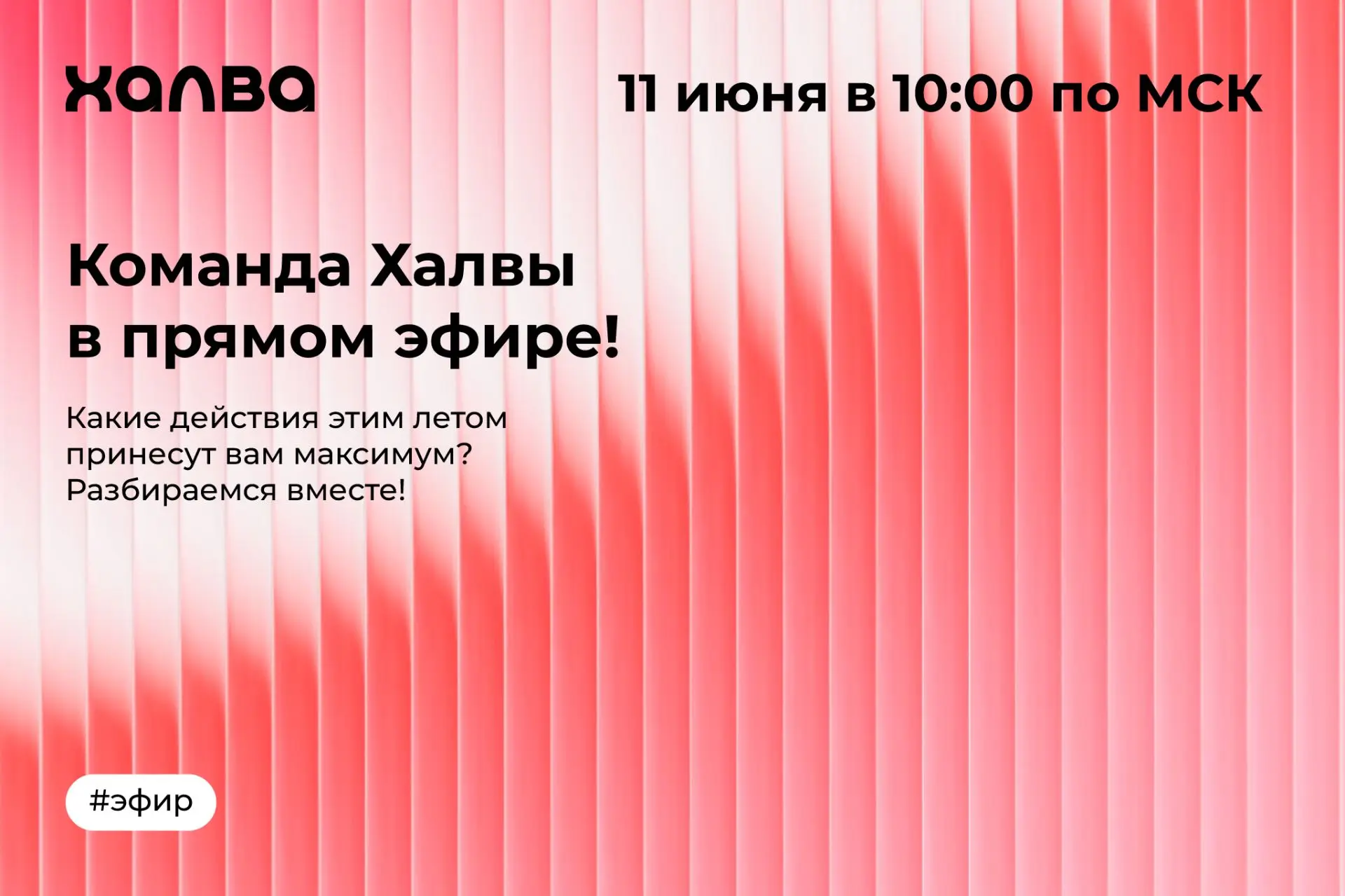 Прямая линия Совкомбанка на волне «В ритме Халвы» продолжает вещание 🎧

Уже 11.06 — снова встречаем