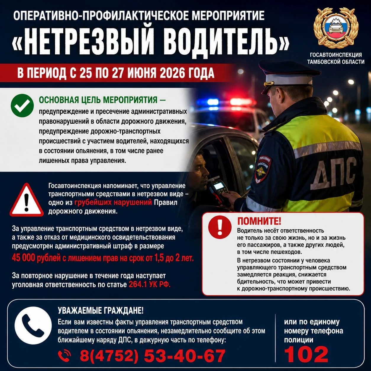 Оперативно-профилактическое мероприятие «Нетрезвый водитель»

Госавтоинспекция Тамбовской области ин